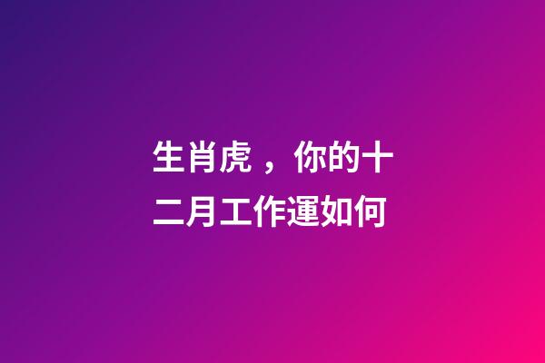 生肖虎，你的十二月工作運如何